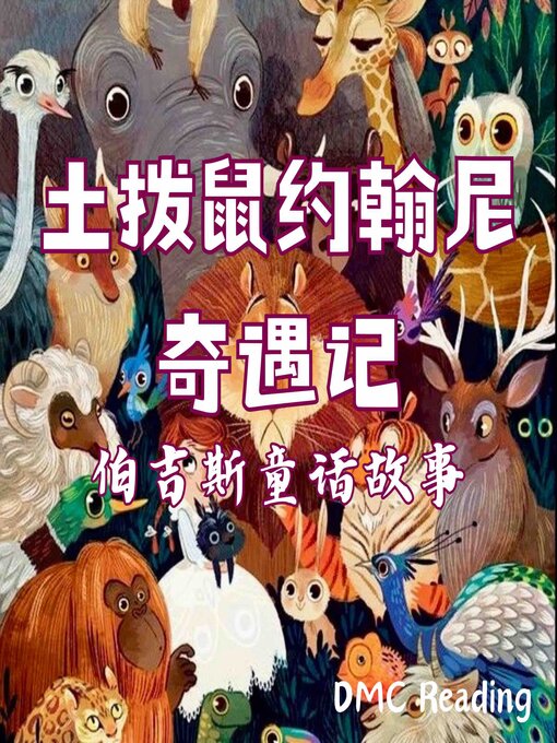 Title details for 土拨鼠约翰尼奇遇记 by 桑顿·伯吉斯 - Wait list